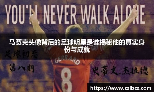 马赛克头像背后的足球明星是谁揭秘他的真实身份与成就