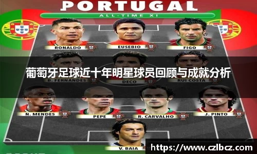 葡萄牙足球近十年明星球员回顾与成就分析