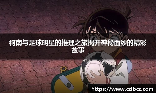 柯南与足球明星的推理之旅揭开神秘面纱的精彩故事