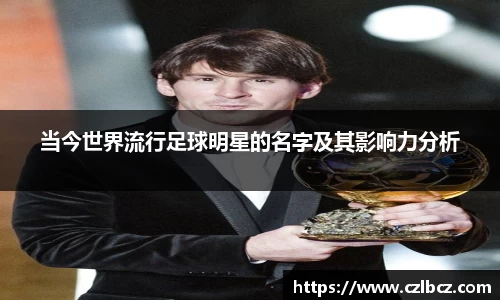 当今世界流行足球明星的名字及其影响力分析