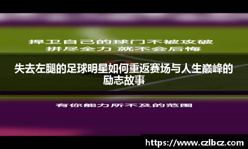 失去左腿的足球明星如何重返赛场与人生巅峰的励志故事