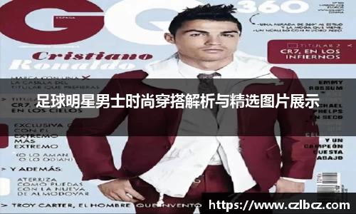 足球明星男士时尚穿搭解析与精选图片展示